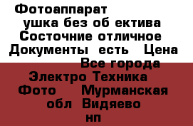 Фотоаппарат Nikon D7oo. Tушка без об,ектива.Состочние отличное..Документы  есть › Цена ­ 38 000 - Все города Электро-Техника » Фото   . Мурманская обл.,Видяево нп